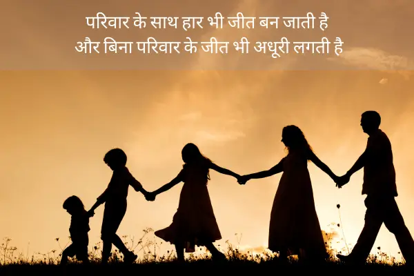 family shayri in hindi