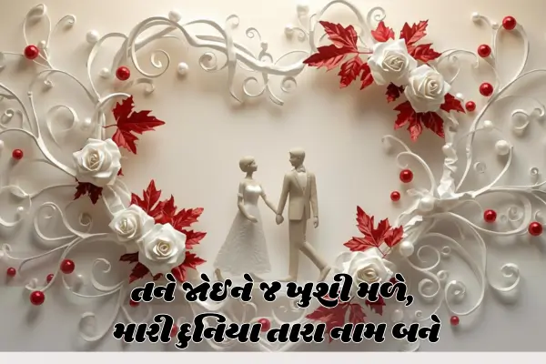 Life Partner Love shayari in gujarati