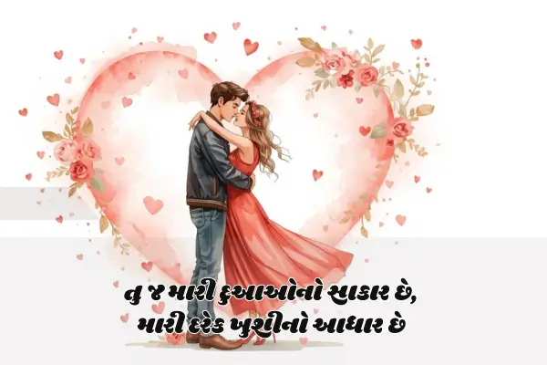 Wife Love Shayari in Gujarati
