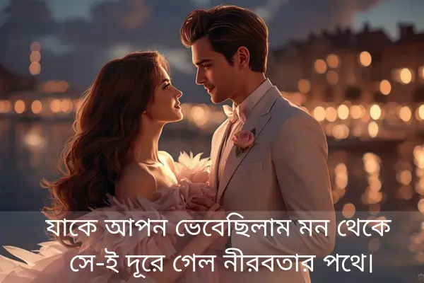 Sad Shayari In Bengali For Boyfriend