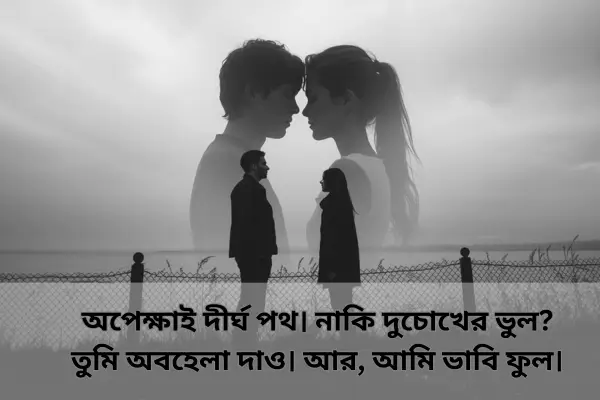 New Emotinal Breakup shayari in bengali