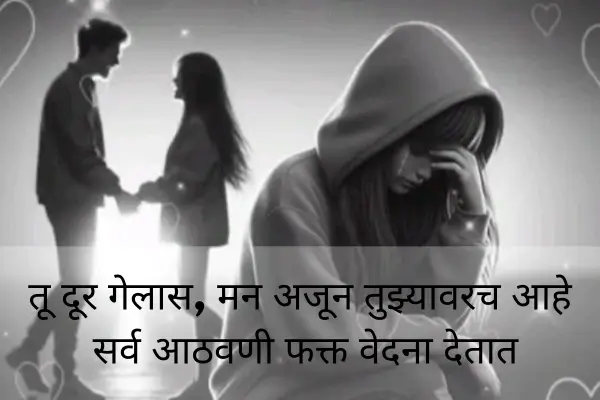 Sad Shayari In Marathi For Boyfriend