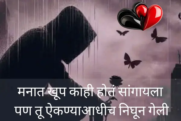 Heart Touching Sad Shayari In Marathi