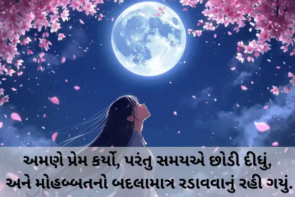 Very Sad Shayari In Gujarati Font 