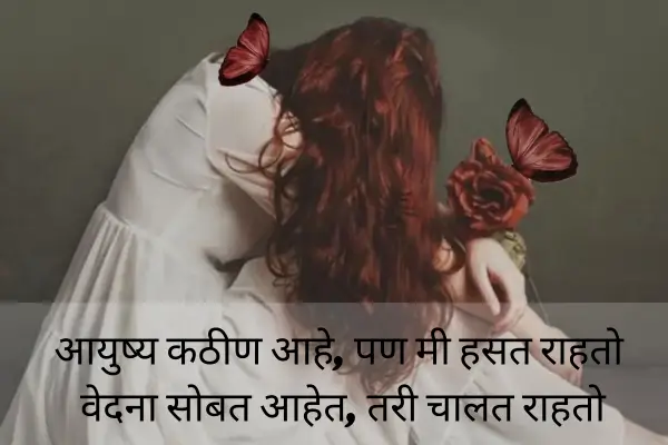 Sad Shayari In Marathi On Life