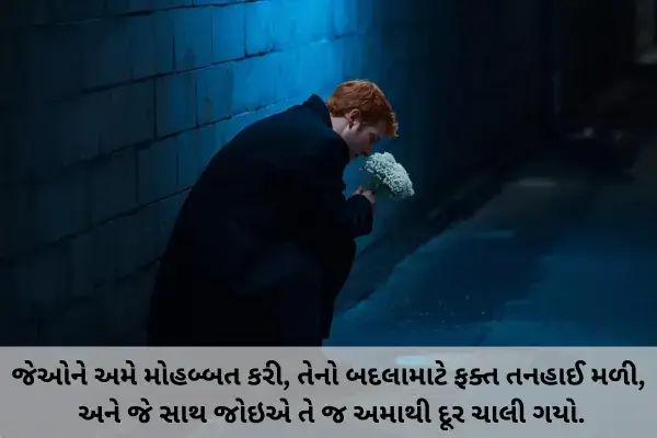 Sad Shayari Male In Gujarati 