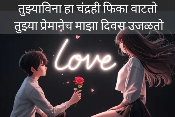 Love Shayari For Bf In Marathi