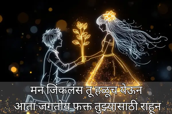 Love Shayari For Girlfriend In Marathi
