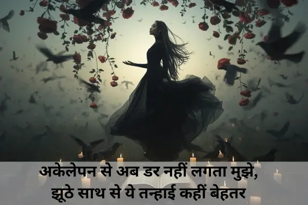 alone-shayari-in-english-hindi