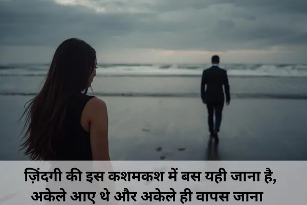 alone-zindagi-shayari-english