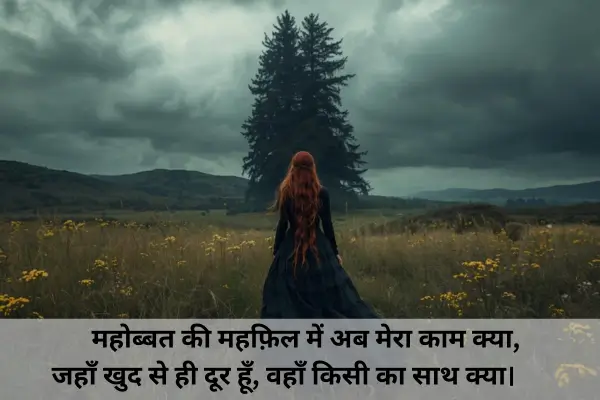 feeling-alone-sad-shayari-in-english