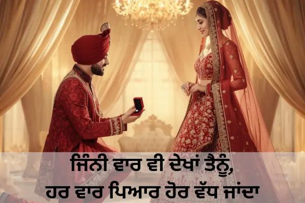 love shayari in punjabi for husband