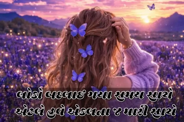 2-line-alone-shayari-in-gujarati