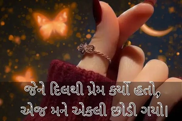 Alone-shayari-in-gujarati-for-SMS