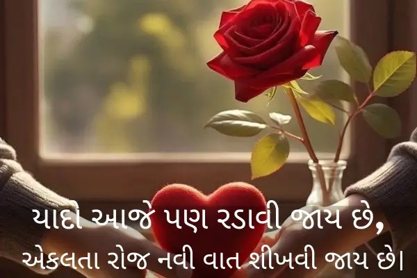 alone-shayari-in-gujarati-for-boyfriend