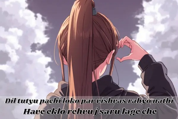 alone-shayari-in-gujarati-for-facebook