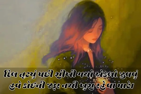 alone-shayari-in-gujarati-for-girls
